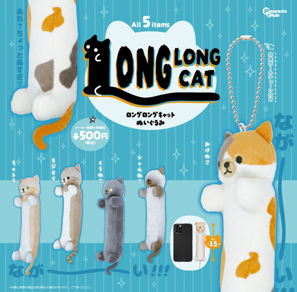 【1月予約】【送料無料】ロングロングキャット ぬいぐるみ 全5種 コンプリート