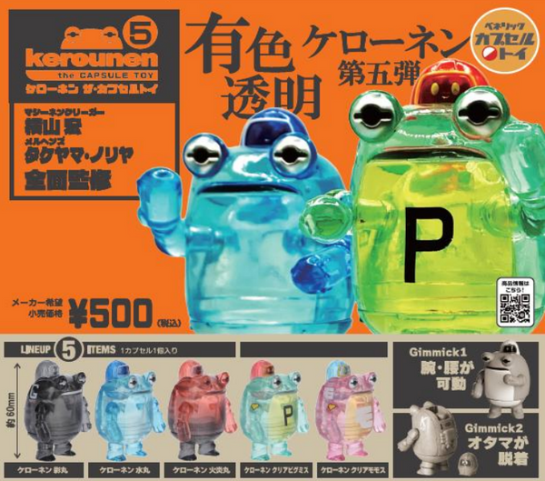【9月再販予約】【送料無料】ケローネン ザ・カプセルトイ5 全5種 コンプリート