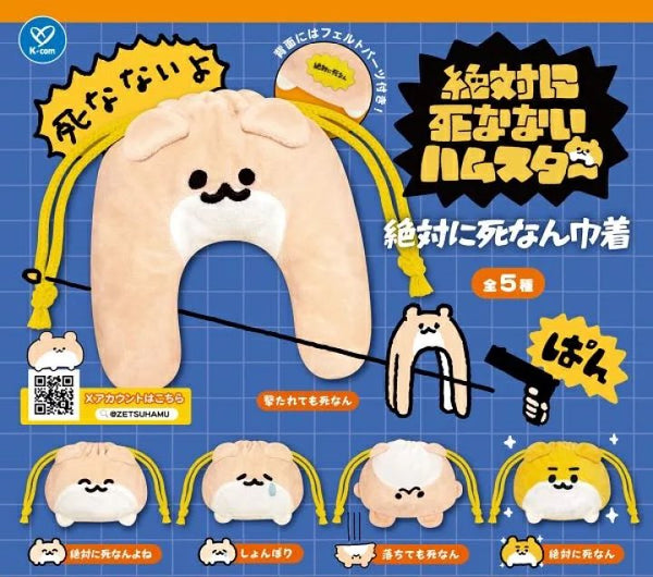 【5月予約】【送料無料】絶対に死なないハムスター 絶対に死なん巾着 全5種 コンプリート