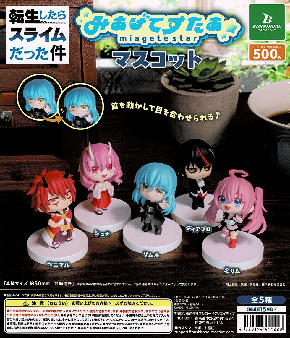 【送料無料】転生したらスライムだった件 みあげてすたぁコレクションフィギュア 全5種 コンプリート