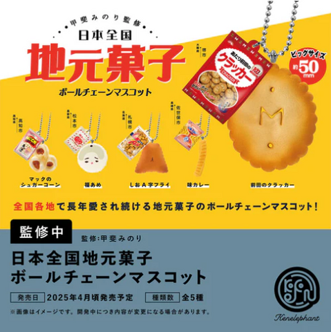 【4月予約】【送料無料】日本全国地元菓子 ボールチェーンマスコット 全5種 コンプリート,ガチャガチャ 通販 在庫情報