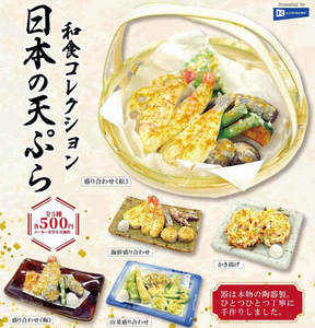 【8月予約】【送料無料】和食コレクション 日本の天ぷら 全5種 コンプリート