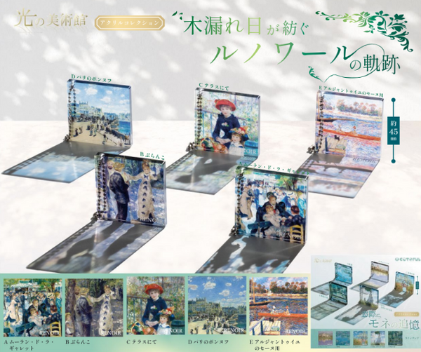 【9月予約】【送料無料】光の美術館 木漏れ日が紡ぐルノワールの軌跡 全5種 コンプリート