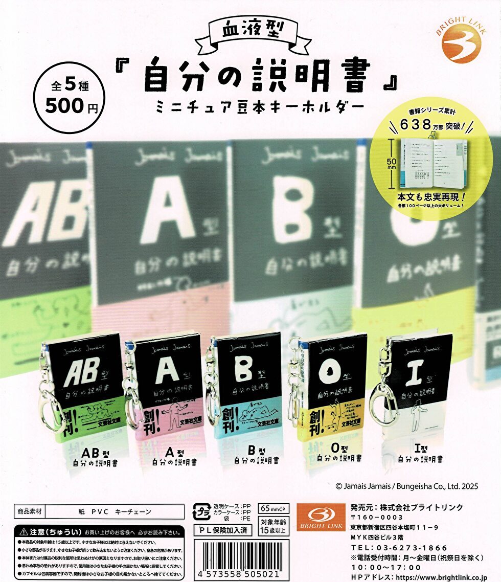 【送料無料】血液型 自分の説明書 ミニチュア豆本キーホルダー 全5種 コンプリート