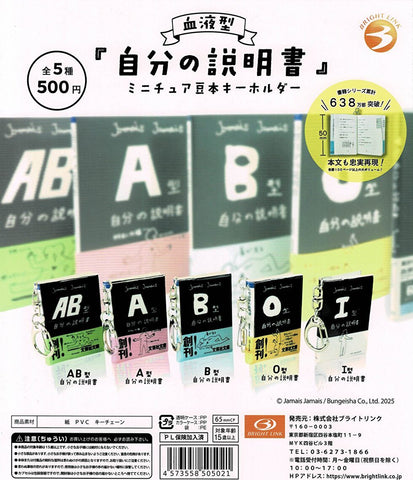 【送料無料】血液型 自分の説明書 ミニチュア豆本キーホルダー 全5種 コンプリート,ガチャガチャ 通販 在庫情報