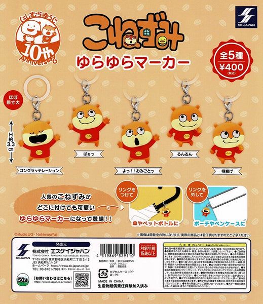 【4月予約】【送料無料】こねずみゆらゆらマーカー 全5種 コンプリート