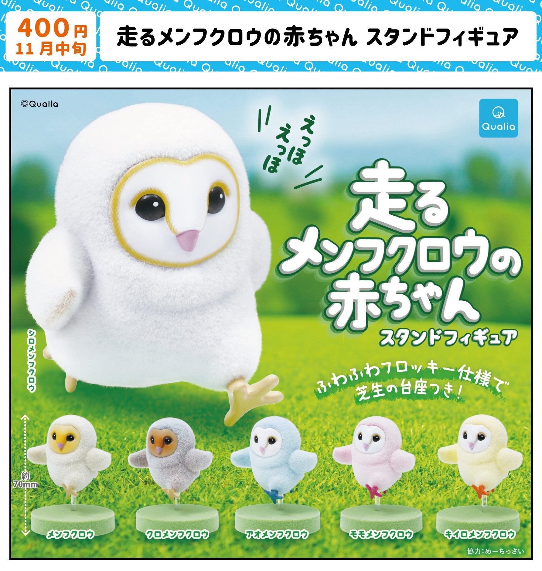【11月予約】【送料無料】走るメンフクロウの赤ちゃん スタンドフィギュア 全6種 コンプリート