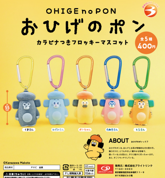 【9月再販予約】【送料無料】おひげのポン カラビナつきフロッキーマスコット 全5種 コンプリート