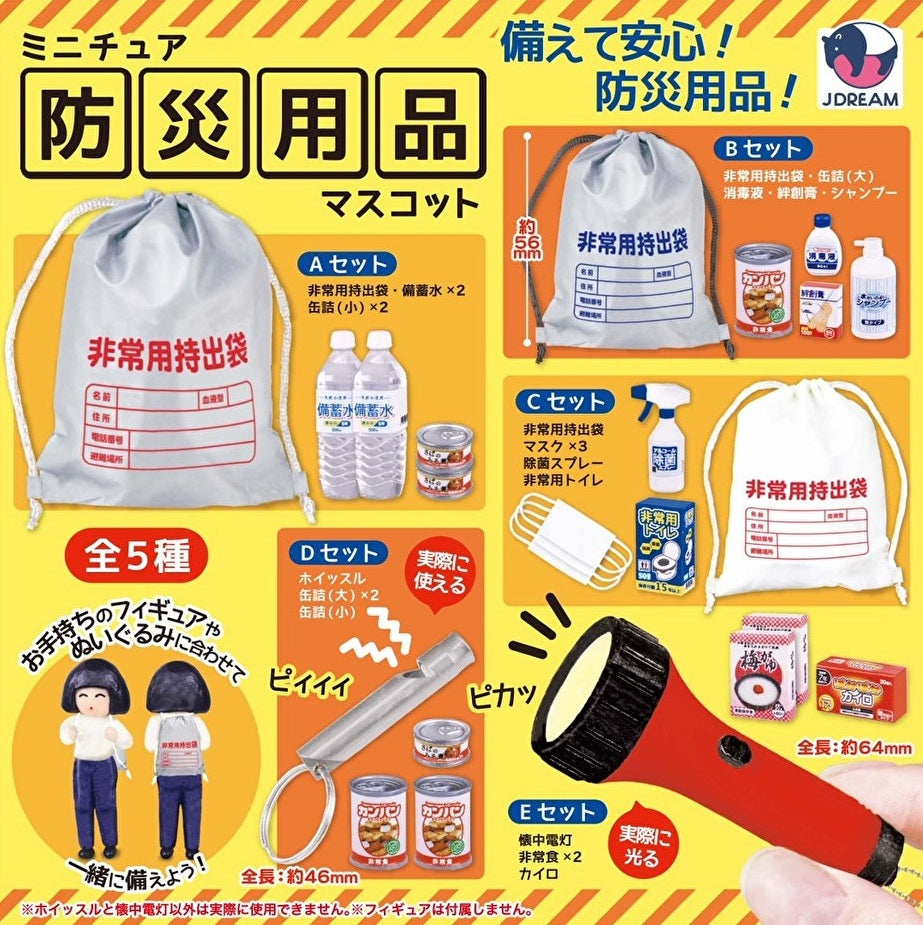 【8月予約】【送料無料】ミニチュア 防災用具マスコット 全5種 コンプリート