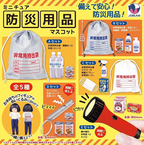 【8月予約】【送料無料】ミニチュア 防災用具マスコット 全5種 コンプリート,ガチャガチャ 通販 在庫情報