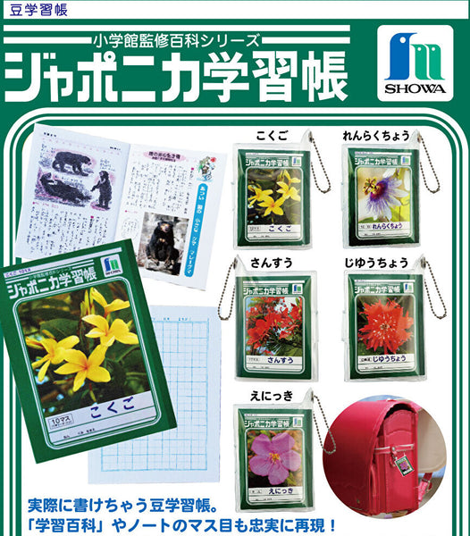 【8月予約】【送料無料】ジャポニカ学習帳 豆学習帳 全5種 コンプリート