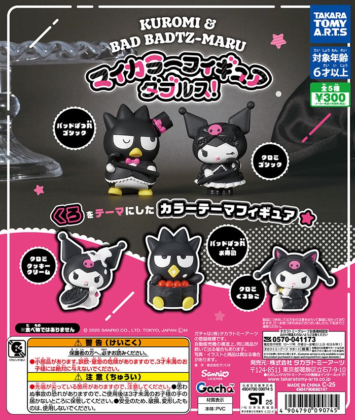 【送料無料】クロミ＆バッドばつ丸 マイカラーフィギュア ダブルス 全5種 コンプリート