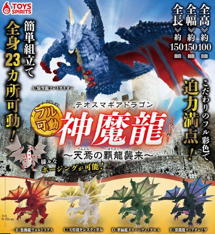 【8月予約】【送料無料】フル可動 テオスマギアドラゴン 天焉の覇龍襲来 全5種 コンプリート,ガチャガチャ 通販 在庫情報