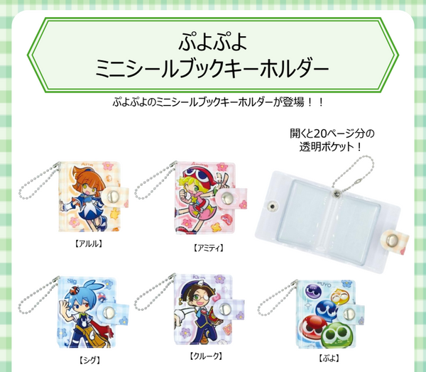 【9月予約】【送料無料】ぷよぷよ ミニシールブックキーホルダー 全5種 コンプリート