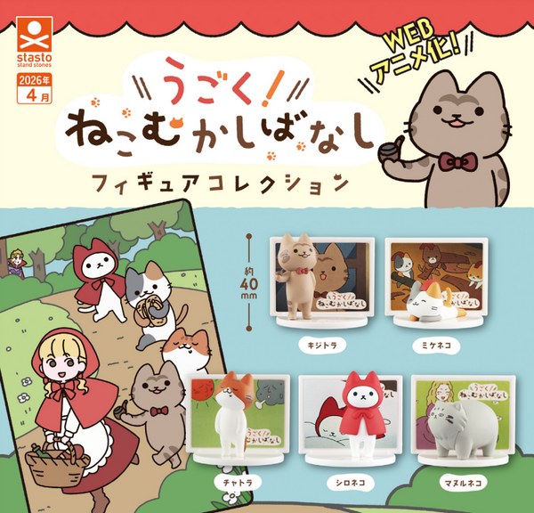 【4月予約】【送料無料】うごく！ねこむかしばなし フィギュアコレクション 全5種 コンプリート