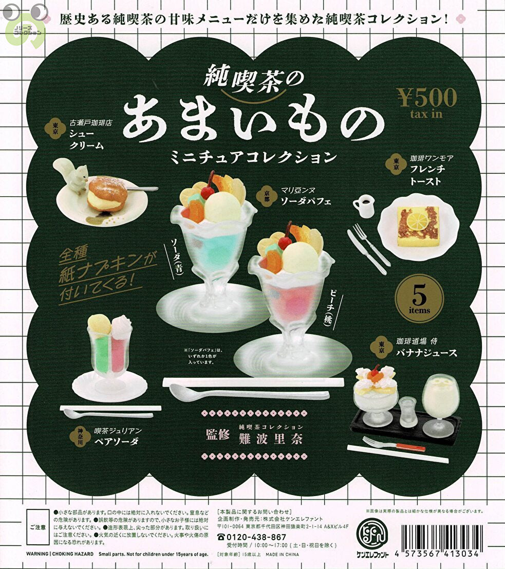 【送料無料】純喫茶のあまいもの ミニチュアコレクション 全5種 コンプリート