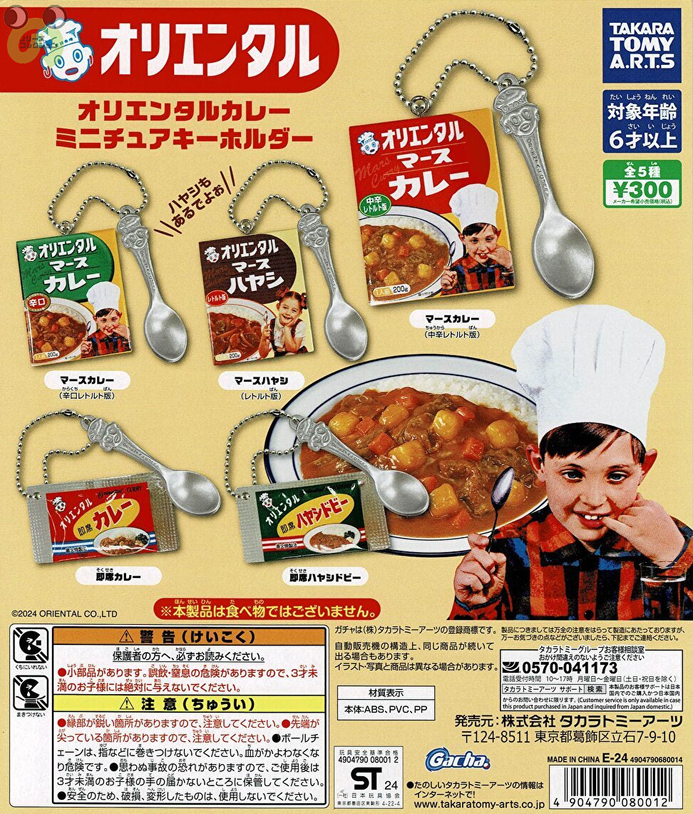 【送料無料】オリエンタルカレー ミニチュアキーホルダー 全5種 コンプリート