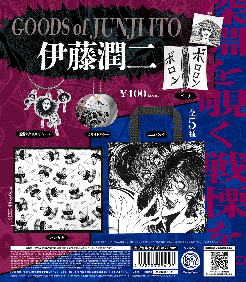 【10月予約】【送料無料】伊藤潤二グッズ カプセル版 全5種 コンプリート