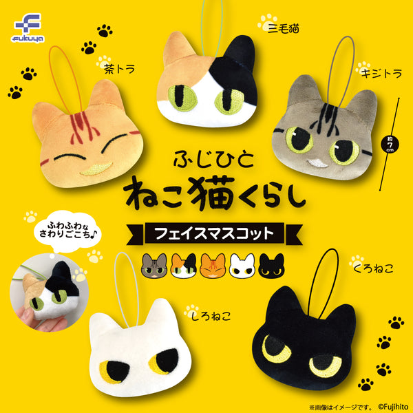 【5月予約】【送料無料】 ふじひと ねこ猫くらし フェイスマスコット 全5種 コンプリート