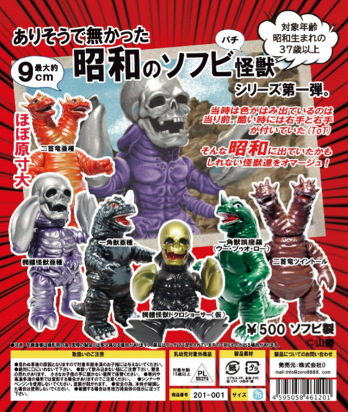 【6→7月予約】【送料無料】ありそうで無かった昭和のソフビ怪獣 全7種 コンプリート