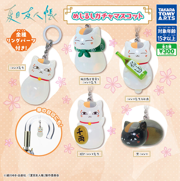 【1月予約】【送料無料】夏目友人帳 めじるしガチャマスコット  全5種 コンプリート