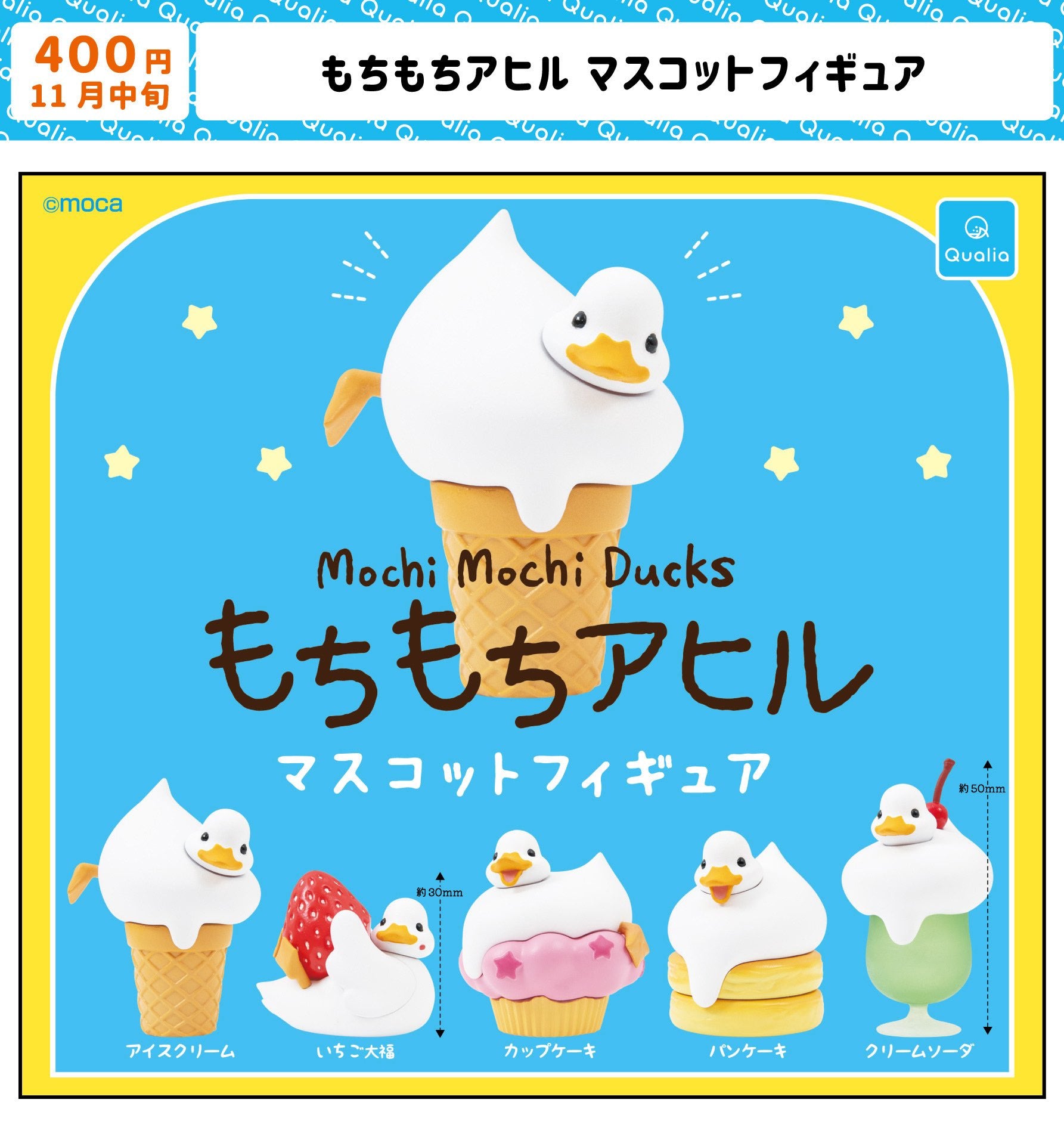 【11月予約】【送料無料】もちもちアヒル マスコットフィギュア 全5種 コンプリート