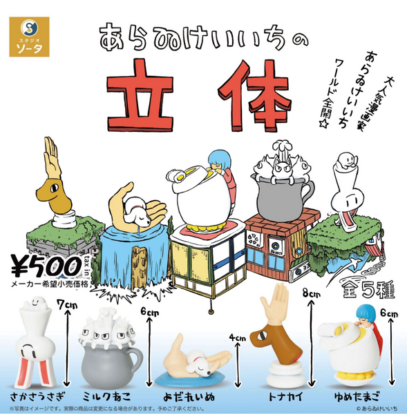 【8月予約】【送料無料】あらゐけいいちの立体 全5種 コンプリート