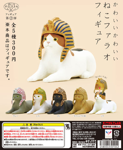 【11月予約】【送料無料】かわいい かわいい ねこファラオフィギュア 全5種 コンプリート,ガチャガチャ 通販 在庫情報