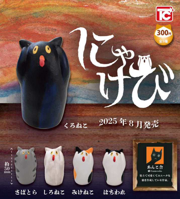 【8月予約】【送料無料】にゃけび 全5種 コンプリート