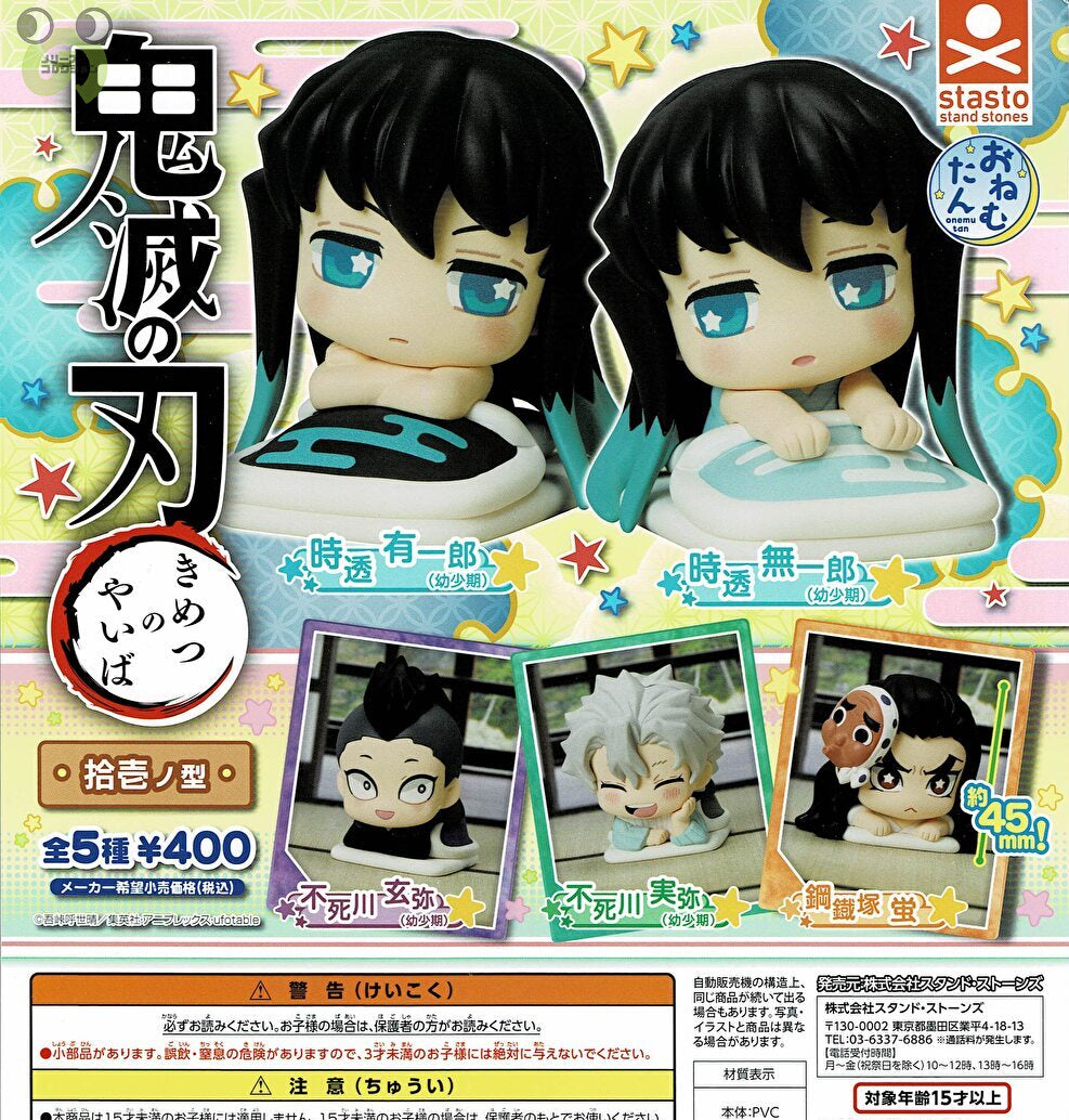 【1月予約】【送料無料】おねむたん 鬼滅の刃 拾壱ノ型 全5種 コンプリート