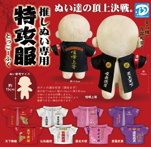 【12月予約】【送料無料】推しぬい専用特攻服 全5種 コンプリート