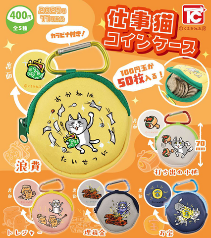 【11月予約】【送料無料】仕事猫コインケース 全5種 コンプリート,ガチャガチャ 通販 在庫情報