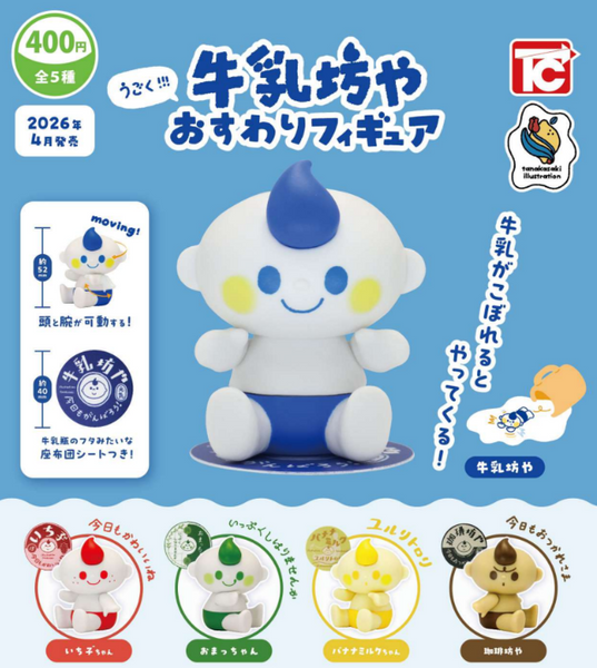 【4月予約】【送料無料】うごく 牛乳坊や おすわりフィギュア 全5種 コンプリート