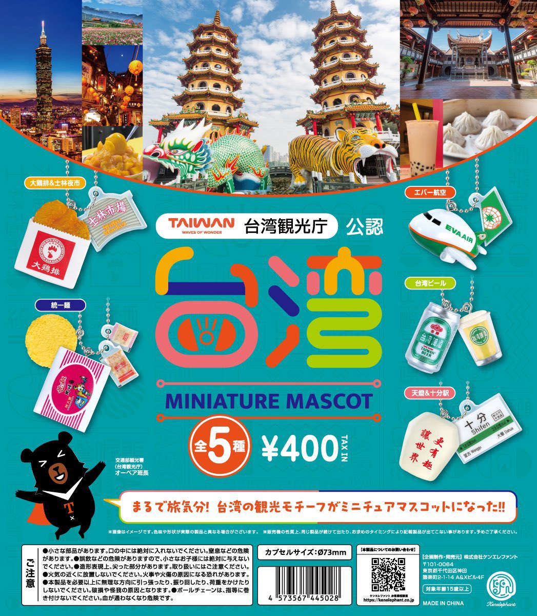 【送料無料】台湾ミニチュアマスコット カプセル版 全5種 コンプリート
