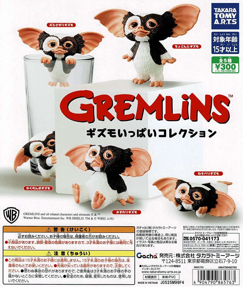 【送料無料】 グレムリン ギズモいっぱいコレクション 全5種 コンプリート
