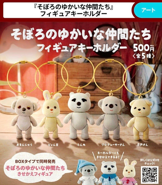 【10月予約】【送料無料】そぼろのゆかいな仲間たち フィギュアキーホルダー 全5種 コンプリート