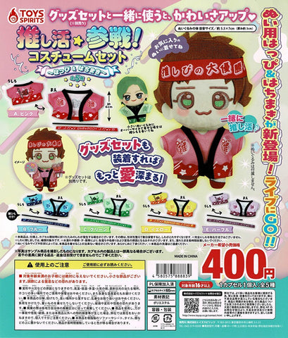 【送料無料】推し活参戦！コスチュームセット はっぴ＆はちまき 全5種 コンプリート,ガチャガチャ 通販 在庫情報
