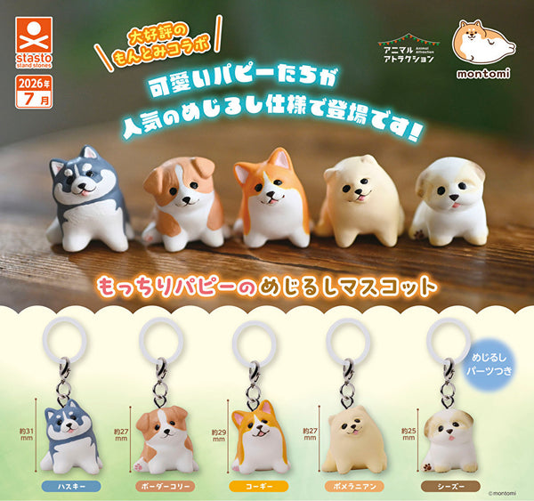 【7月予約】【送料無料】もっちりパピーのめじるしマスコット 全5種 コンプリート
