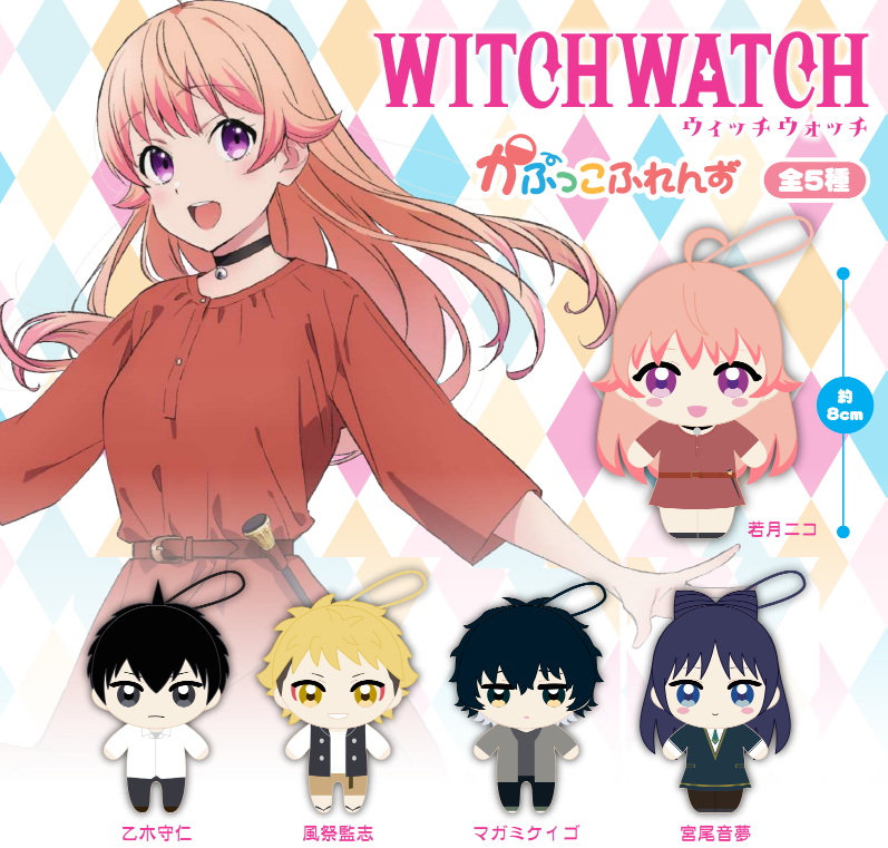 【6月予約】【送料無料】ウィッチウォッチ かぷっこふれんず 全5種 コンプリート