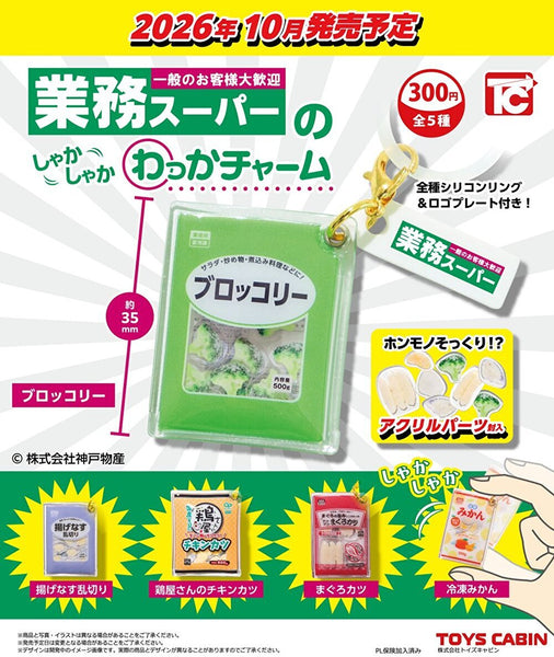 【10月予約】【送料無料】業務スーパーのしゃかしゃかわっかチャーム 全5種 コンプリート