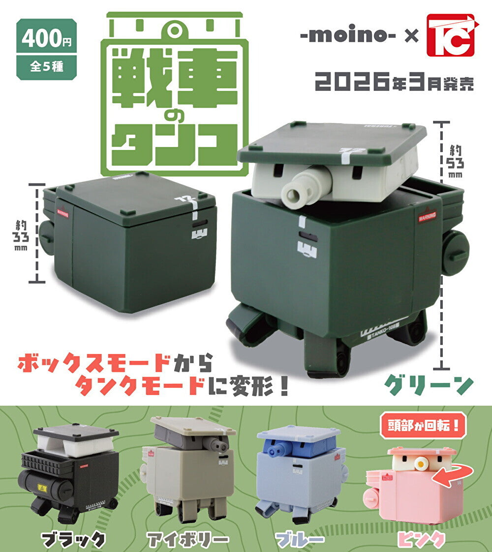 【3月予約】【送料無料】戦車のタンコ 全5種 コンプリート