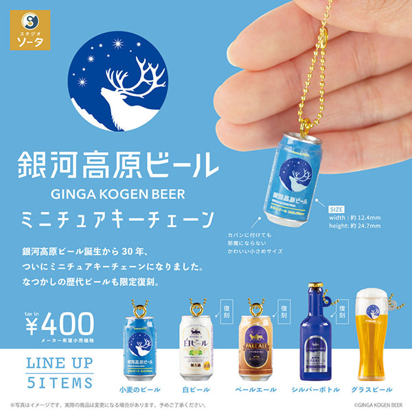 【7月予約】【送料無料】銀河高原ビール ミニチュアキーチェーン 全5種 コンプリート