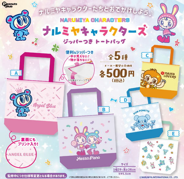 【10月予約】【送料無料】ナルミヤキャラクターズ ジッパーつきトートバッグ 全5種 コンプリート