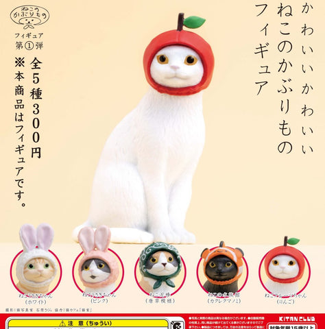 【10月予約】【送料無料】かわいい かわいい ねこのかぶりものフィギュア 全5種 コンプリート,ガチャガチャ 通販 在庫情報