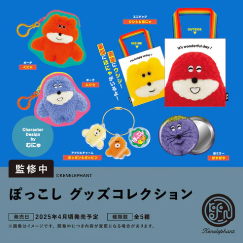 ぽっこし グッズコレクション