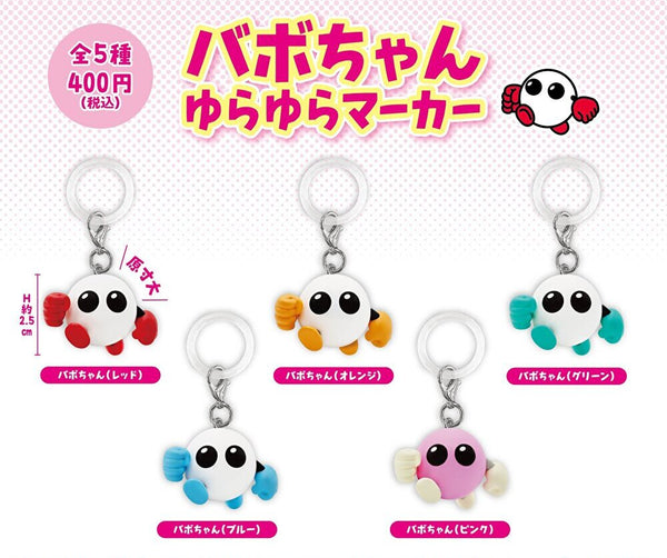 【7月予約】【送料無料】バボちゃん ゆらゆらマーカー 全5種 コンプリート