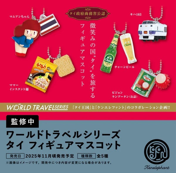【11月予約】【送料無料】ワールドトラベルシリーズ タイ フィギュアマスコット 全5種 コンプリート