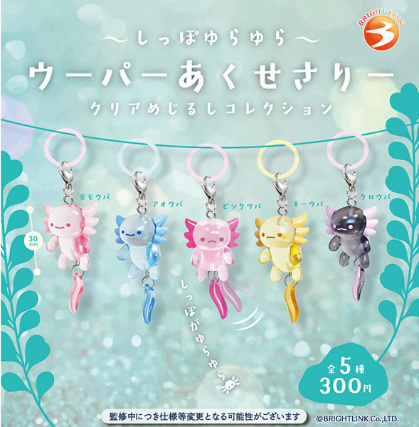 【12月予約】【送料無料】しっぽゆらゆら ウーパーあくせさりー クリアめじるしコレクション 全5種 コンプリート