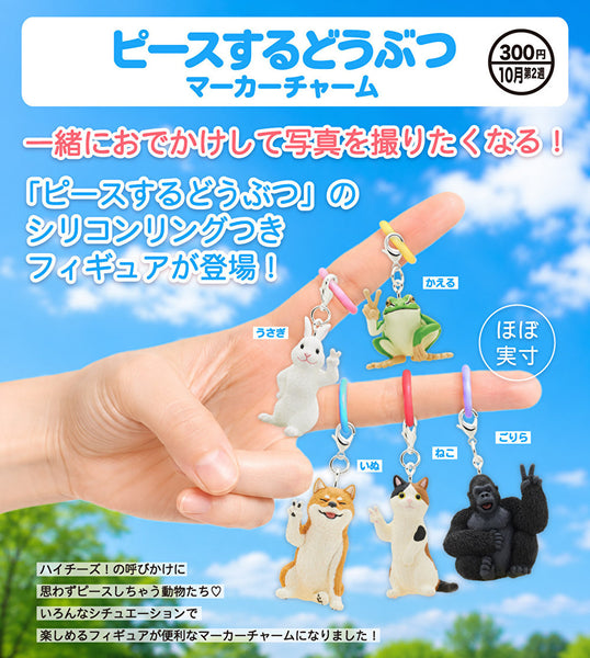 【10月予約】【送料無料】 ピースするどうぶつ マーカーチャーム 全5種 コンプリート
