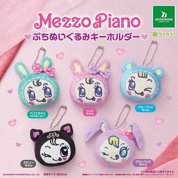 【10月予約】【送料無料】メゾピアノ ぷちぬいぐるみキーホルダー 全5種 コンプリート